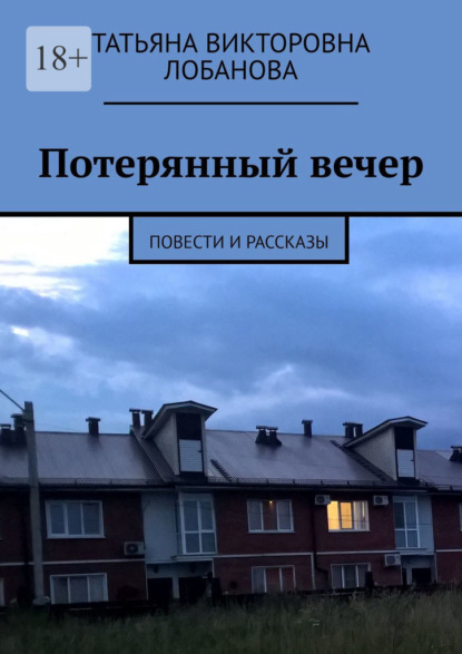 Потерянный вечер. Повести и рассказы