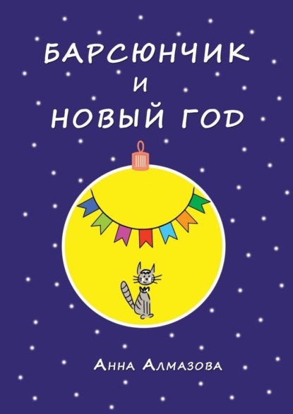 Барсюнчик и Новый год