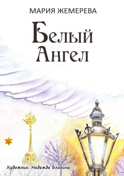 Скачать книгу Белый Ангел. Петербургская сказка