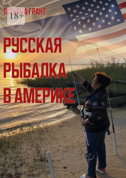 Скачать книгу Русская рыбалка в Америке
