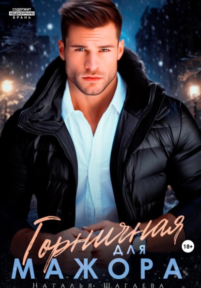 Скачать книгу Горничная для Мажора