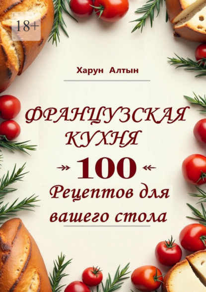 Скачать книгу Французская кухня. 100 рецептов для вашего стола