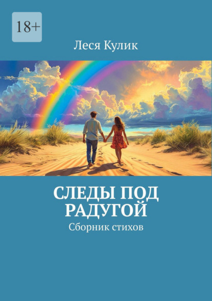 Скачать книгу Следы под радугой. Сборник стихов