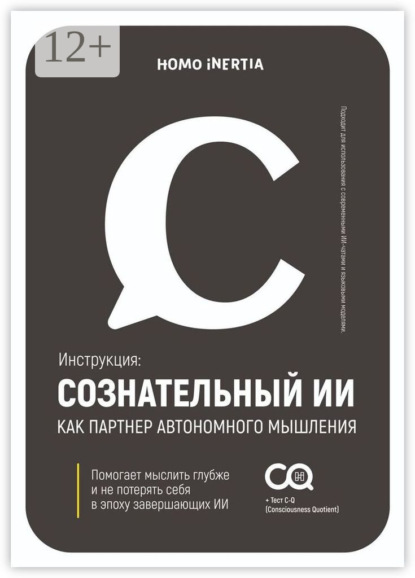 Скачать книгу Сознательный ИИ как партнер автономного мышления. Инструкция для настройки и использования ИИ как спутника осознания