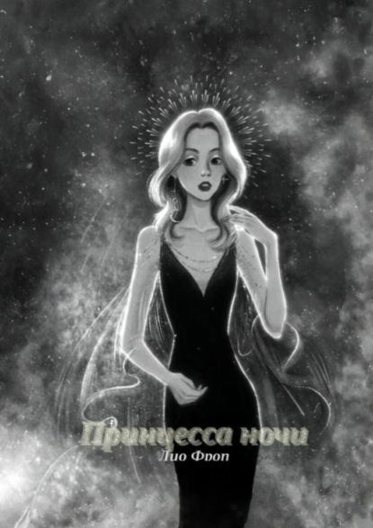Скачать книгу Принцесса Ночи