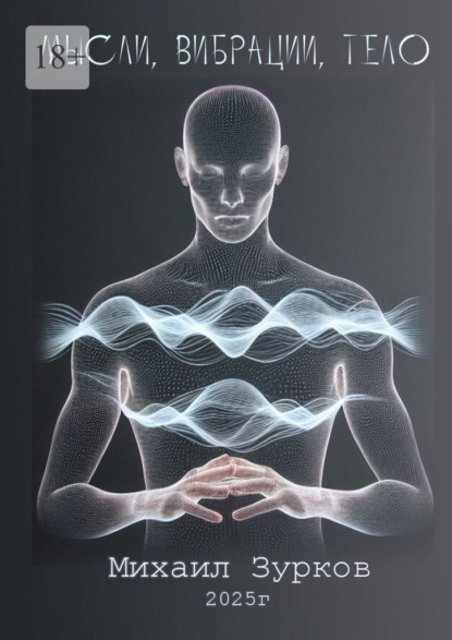 Мысли, Вибрации, Тело