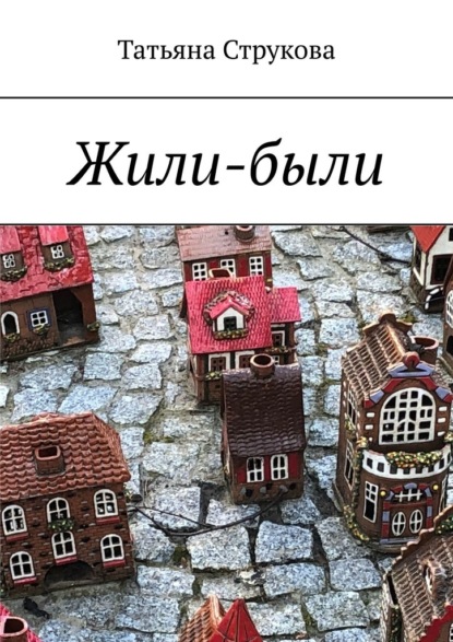 Скачать книгу Жили-были