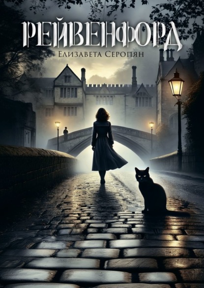 Скачать книгу Рейвенфорд