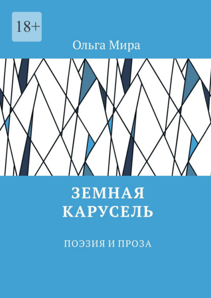 Скачать книгу Земная карусель. Поэзия и проза