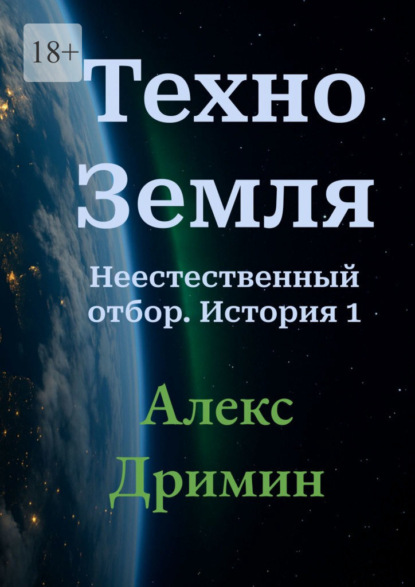 Скачать книгу Техно-Земля. Неестественный отбор. История 1