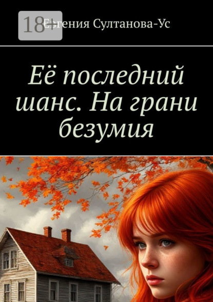 Скачать книгу Её последний шанс. На грани безумия