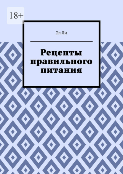 Рецепты правильного питания