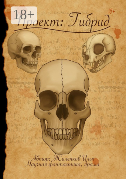 Скачать книгу Проект: Гибрид