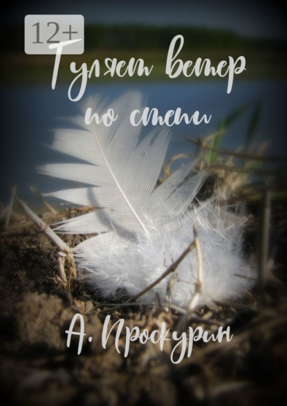 Скачать книгу Гуляет ветер по степи