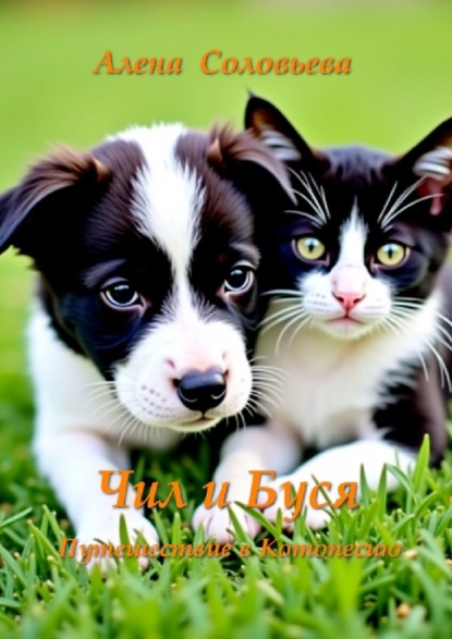 Скачать книгу Чил и Буся Путешествие в Котопесию