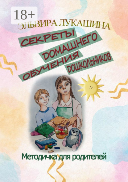Скачать книгу Секреты домашнего обучения дошкольников. Методичка для родителей