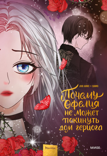 Скачать книгу Почему Офелия не может покинуть дом герцога. Том 3