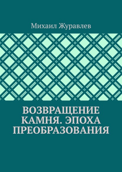Скачать книгу Возвращение камня. Эпоха преобразования