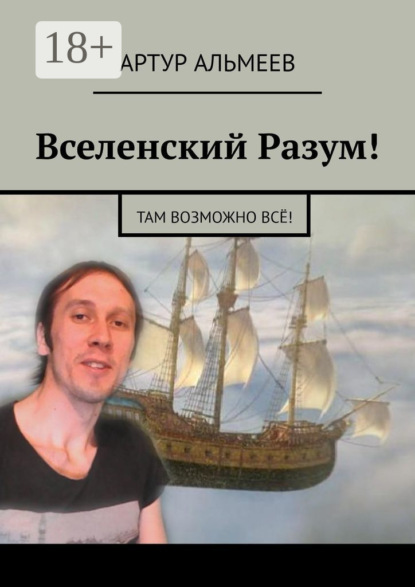 Скачать книгу Вселенский Разум! Там возможно всё!
