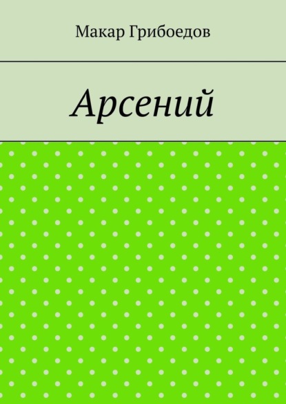 Арсений