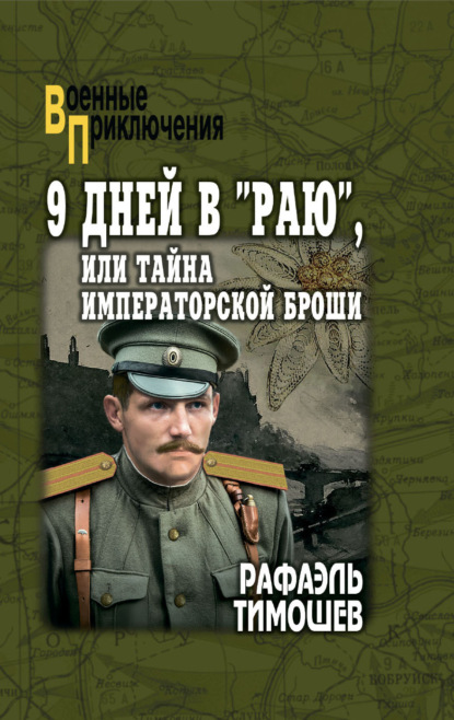 Скачать книгу 9 дней в «Раю», или Тайна императорской броши