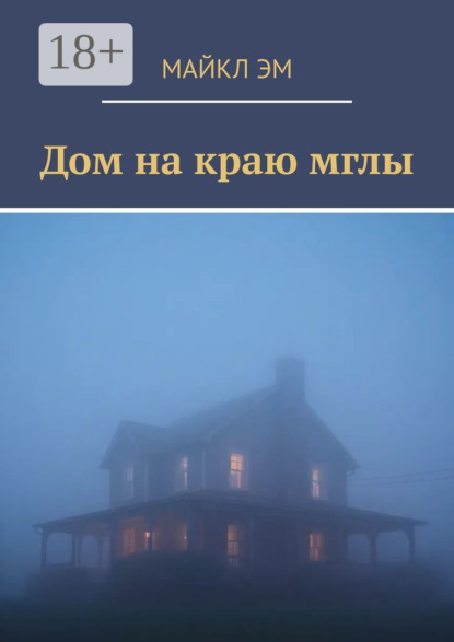 Скачать книгу Дом на краю мглы