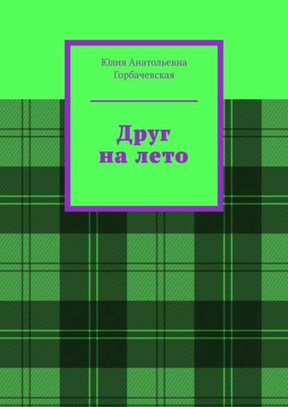 Скачать книгу Друг на лето
