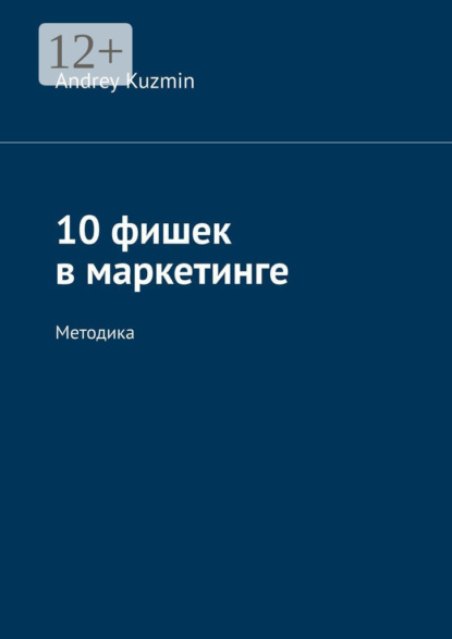 Скачать книгу 10 фишек в маркетинге. Методика