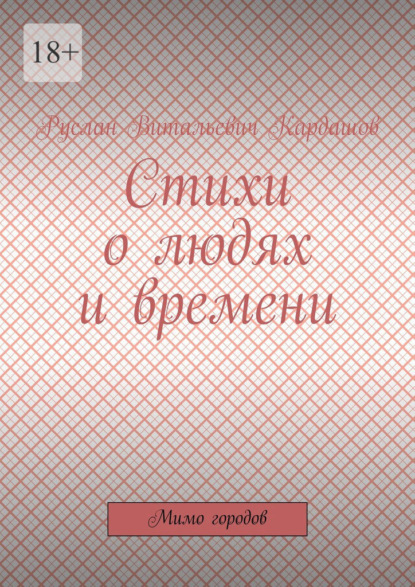 Скачать книгу Стихи о людях и времени. Мимо городов