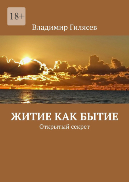 Житие как бытие. Открытый секрет