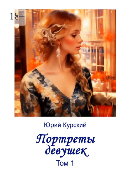 Скачать книгу Портреты девушек. Том 1