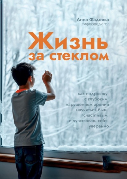 Скачать книгу За стеклом. Как подростку с нарушением зрения научиться быть счастливым и чувствовать себя уверенно