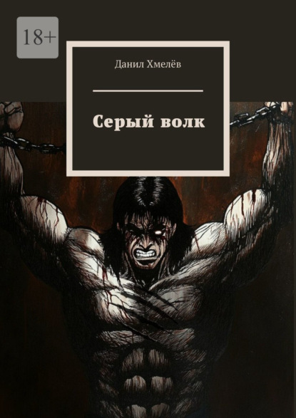 Скачать книгу Серый волк