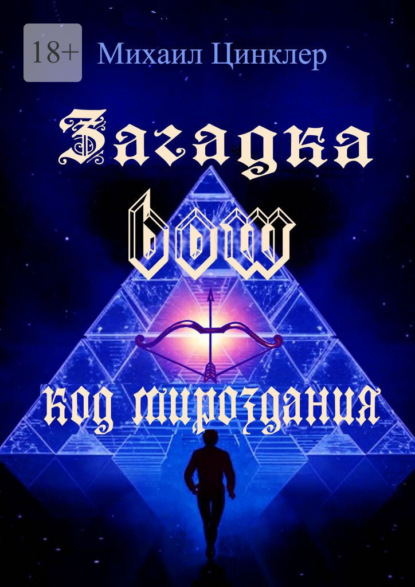 Скачать книгу Загадка BOW. Код мироздания