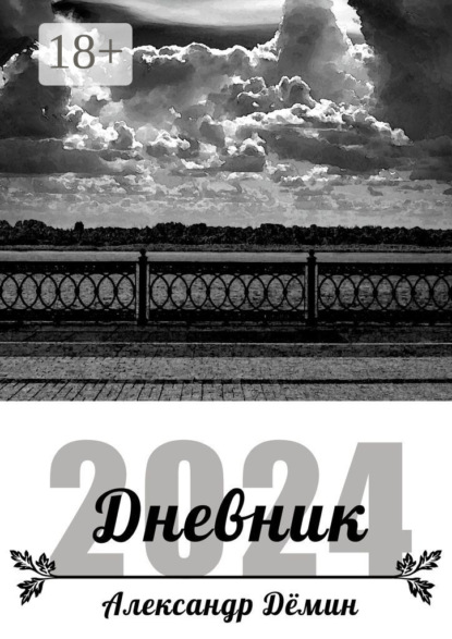 Скачать книгу Дневник 2024