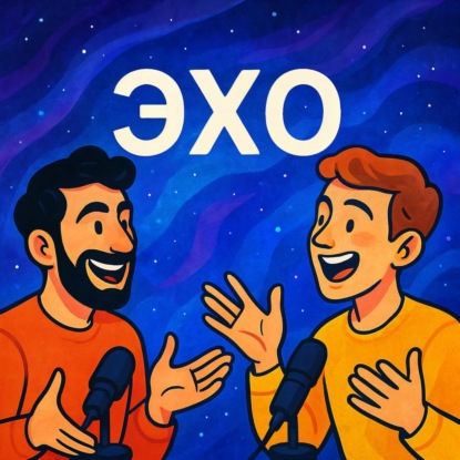 Скачать книгу ЭХО