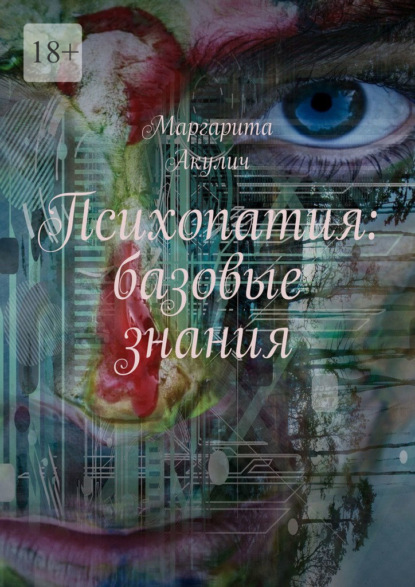 Скачать книгу Психопатия: базовые знания