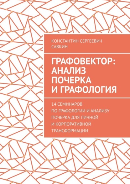 Графовектор: анализ почерка и графология. 14 семинаров по графологии и анализу почерка для личной и корпоративной трансформации