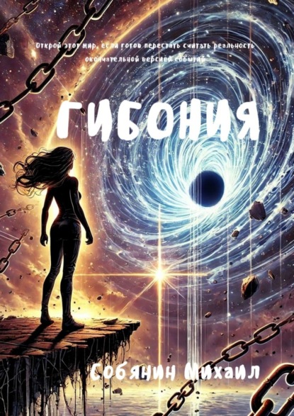 Скачать книгу Гибония