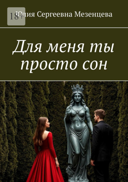 Для меня ты просто сон