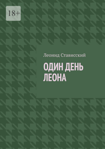 Скачать книгу Один день Леона
