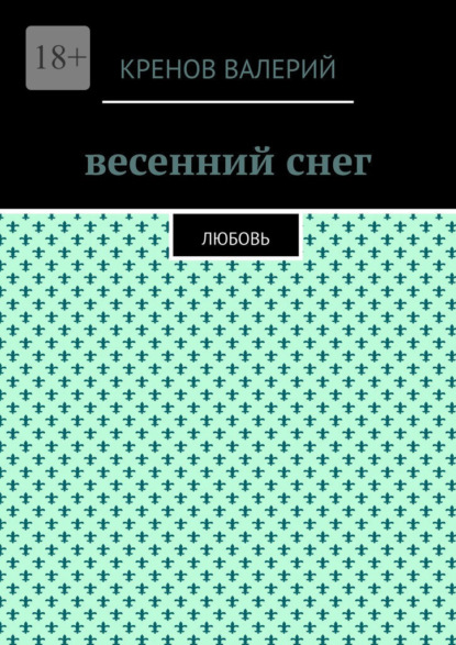 Скачать книгу Весенний снег. Любовь