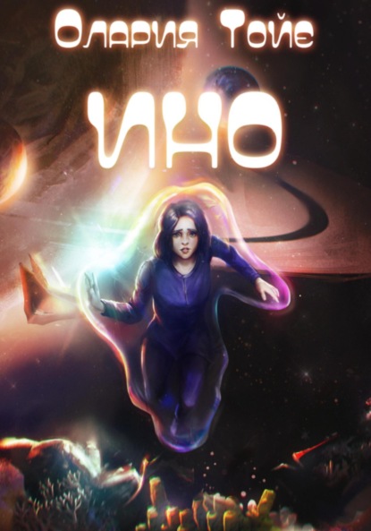 Скачать книгу ИНО