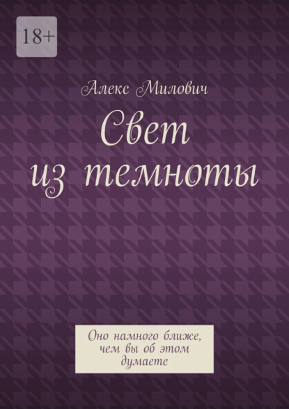 Свет из темноты. Оно намного ближе, чем вы об этом думаете