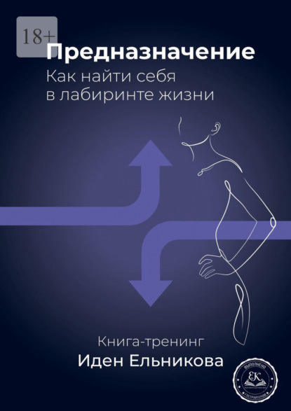 Предназначение. Как найти себя в лабиринте жизни