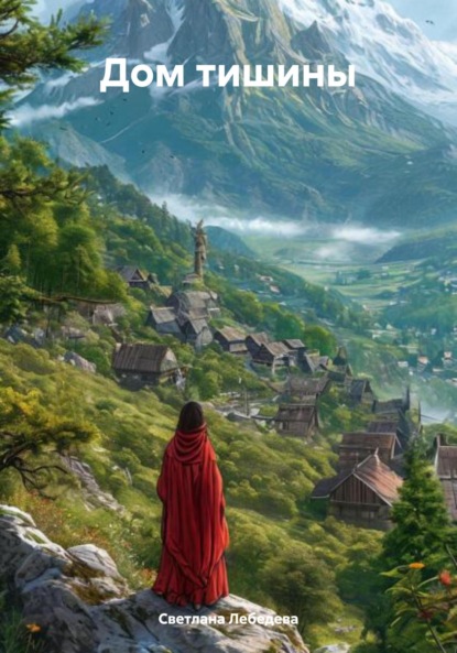 Скачать книгу Дом тишины