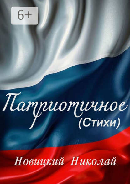 Скачать книгу Патриотичное