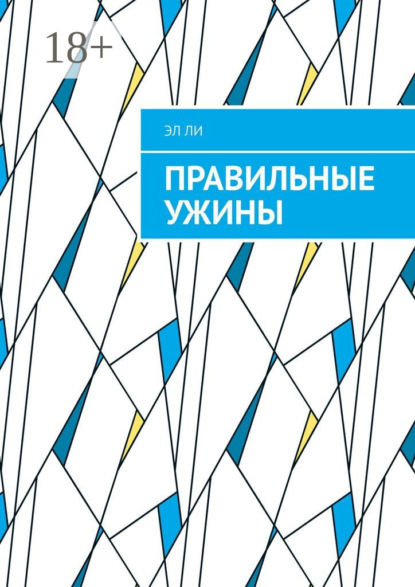 Скачать книгу Правильные ужины