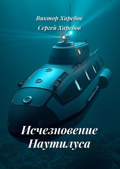 Исчезновение Наутилуса
