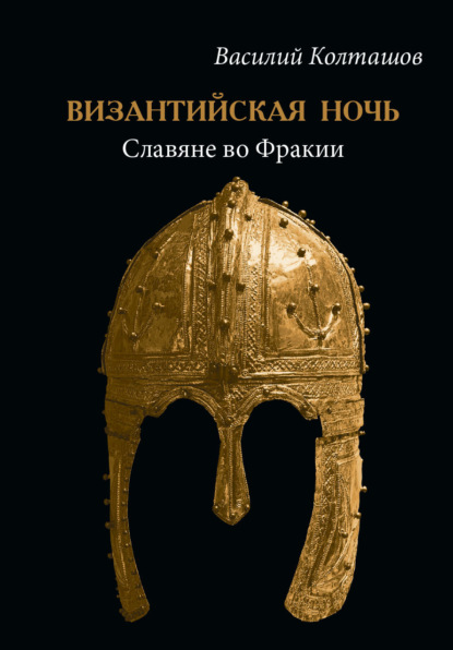 Скачать книгу Византийская ночь. Славяне во Фракии